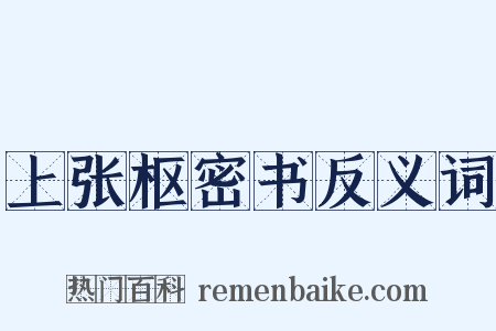 上张枢密书反义词是什么意思的图片